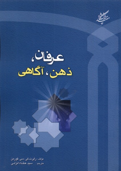 کتاب عرفان ذهن آگاهی اثر رابرت کی.سی.فورمن