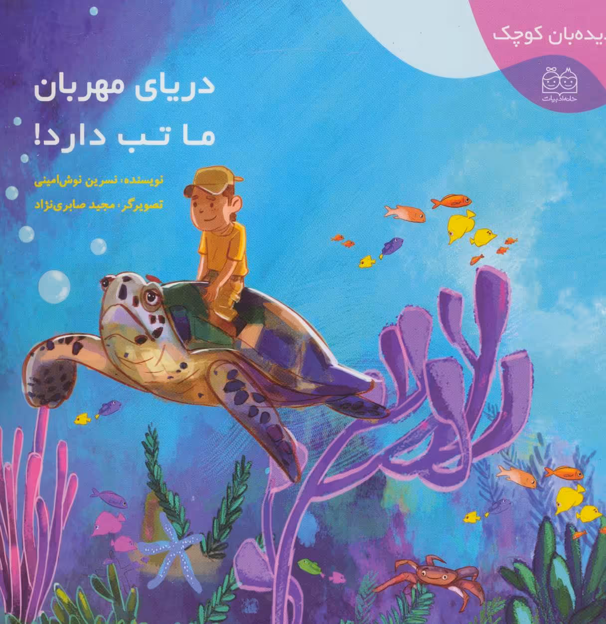 کتاب دریای مهربان ما تب دارد از دیده بان کوچک