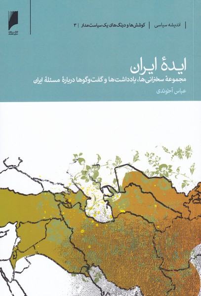 کتاب ایده ایران اثر عباس آخوندی
