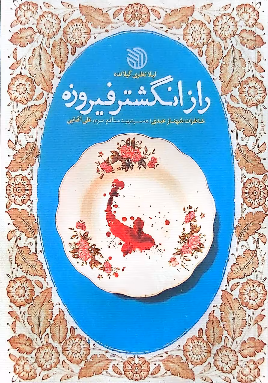 کتاب راز انگشتر فیروزه