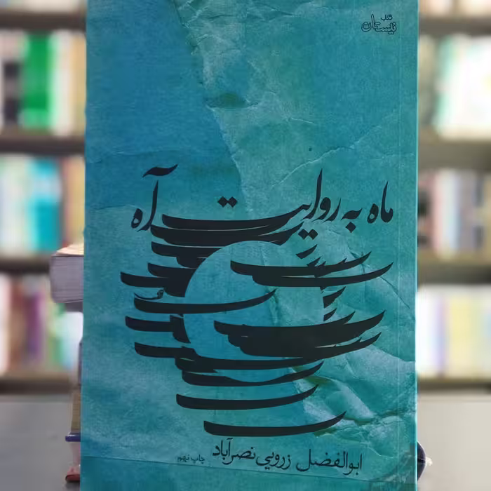 کتاب ماه به روایت آه انتشارات نیستان