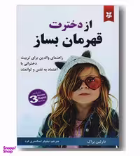 کتاب از دخترت قهرمان بساز اثر دارلین براک انتشارات نیک فرجام