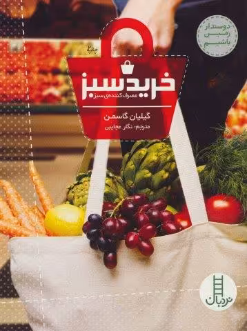 خرید سبز (مصرف کننده ی سبز)،(دوستدار زمین باشیم)،(گلاسه)