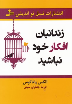 کتاب زندانبان افکار خود نباشید