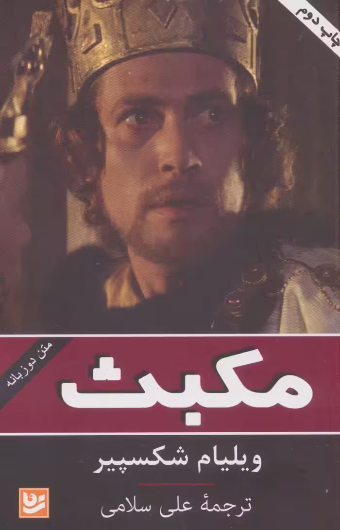 کتاب مکبث نشر گویا اثر ویلیام شکسپیر ترجمه علی سلامی