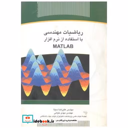 کتاب ریاضیات مهندسی با استفاده از نرم افزار مطلب اثر علیرضا سینا