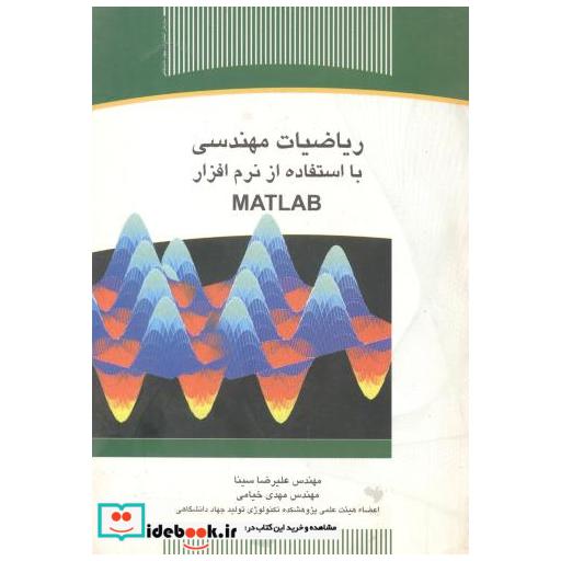 کتاب ریاضیات مهندسی با استفاده از نرم افزار مطلب اثر علیرضا سینا