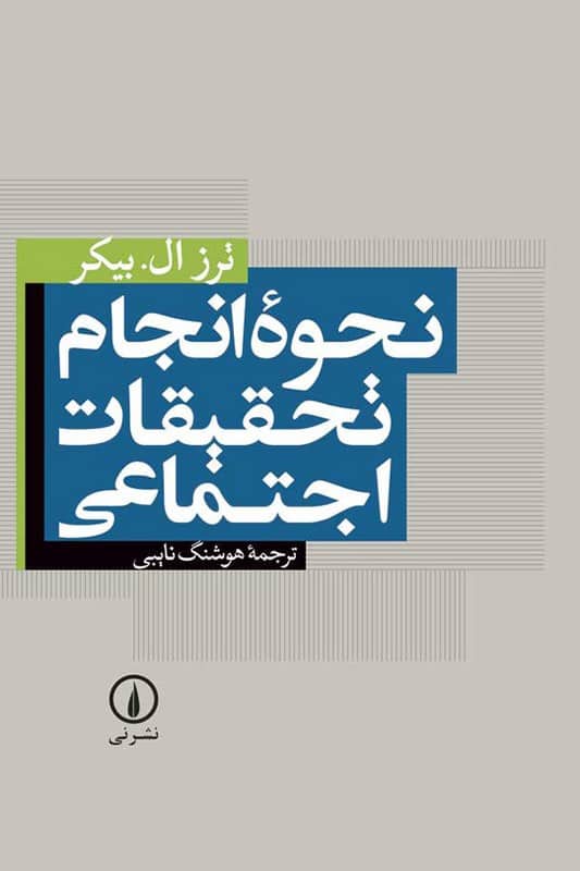 کتاب نحوه انجام تحقیقات اجتماعی