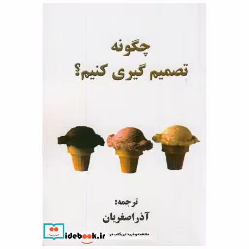 کتاب چگونه تصمیم گیری کنیم؟ اثر آذر اصغریان دهکردی