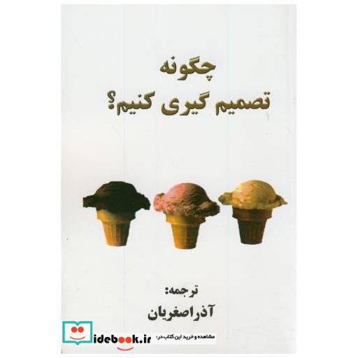 کتاب چگونه تصمیم گیری کنیم؟ اثر آذر اصغریان دهکردی