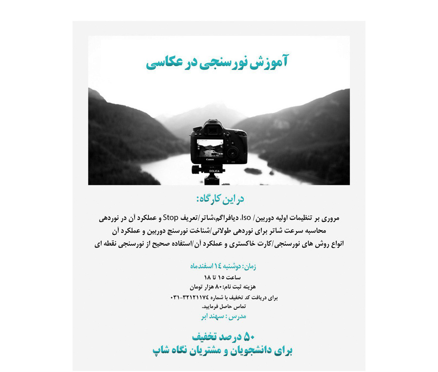 کارگاه نورسنجی در عکاسی