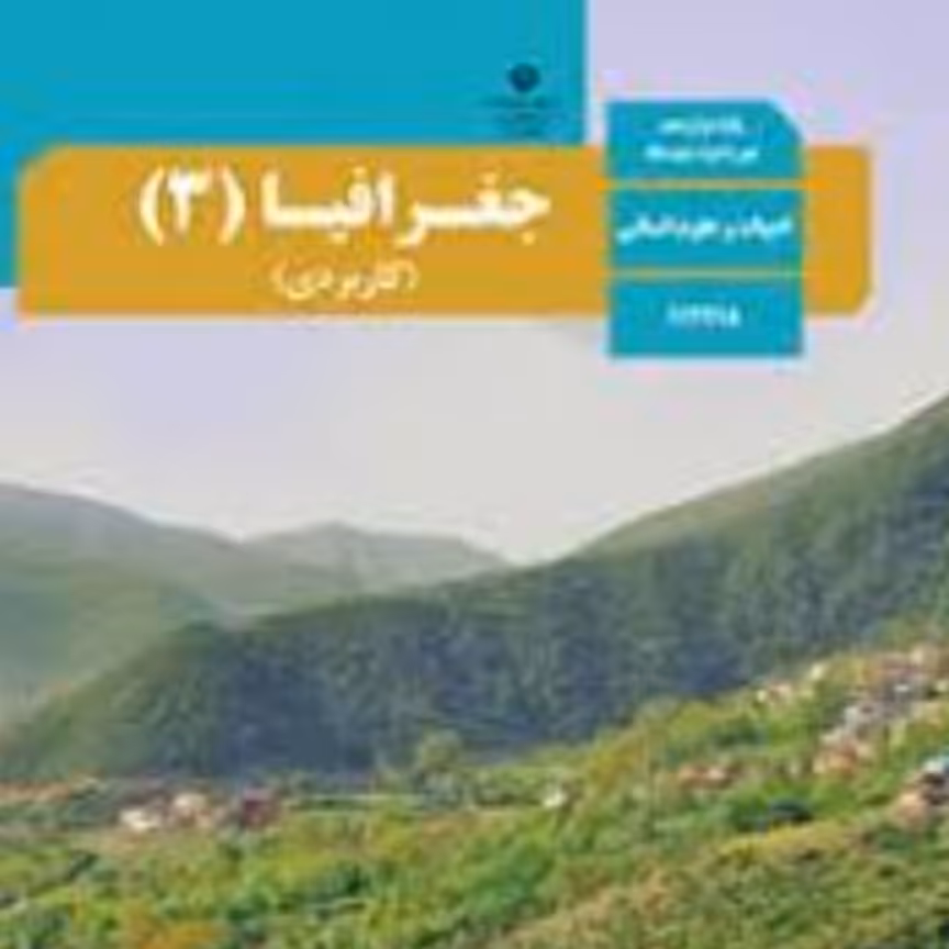 کتاب درسی جغرافیا 3دوازدهم انسانی