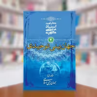 کتاب جهان بینی توحیدی جلد دوم نوشته استاد مرتضی مطهری انتشارات صدرا