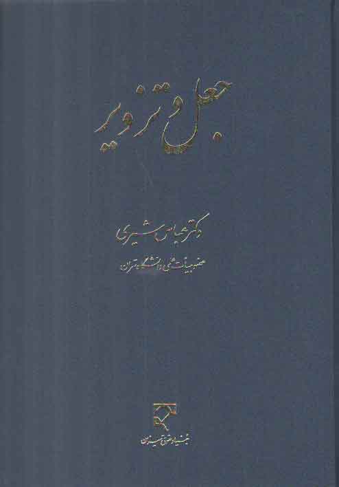 خرید کتاب جعل و تزویر عباس شیری &#8212; کتابسرای طه