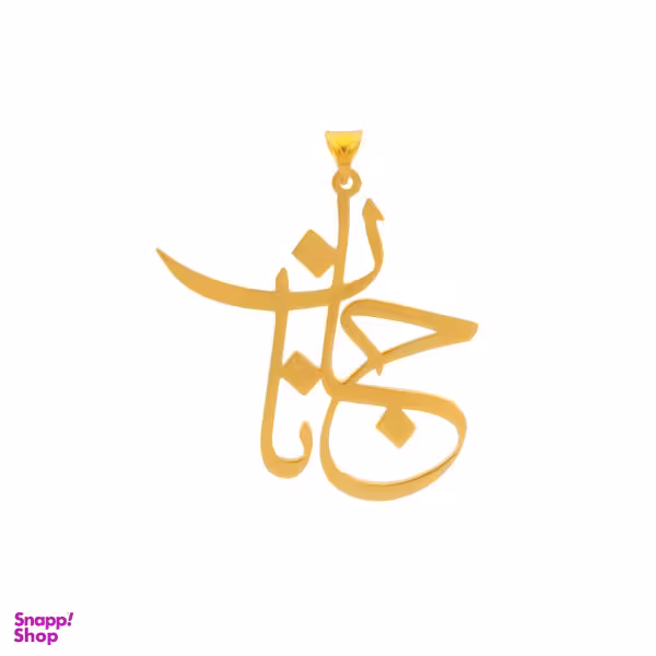 آویز گردنبند طلا 18 عیار زنانه شمیم گلد گالری طرح جانان مدل DP39