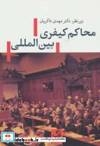 قیمت و خرید کتاب محاکم کیفری بین المللی | ایده بوک