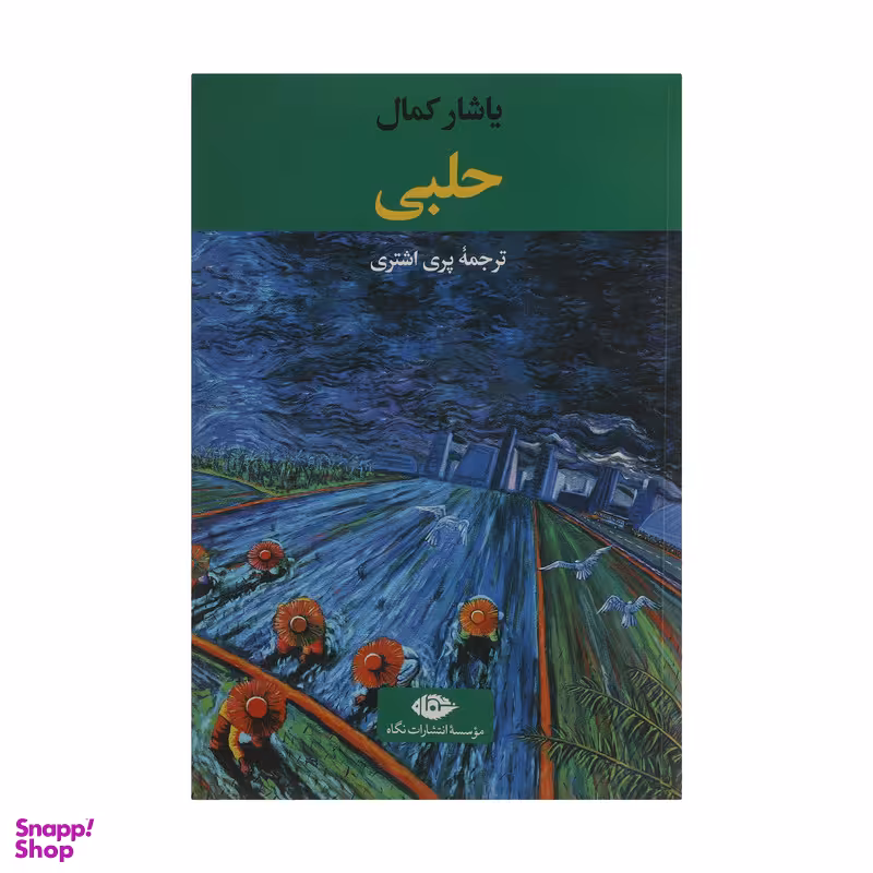 کتاب حلبی اثر یاشار کمال نشر نگاه