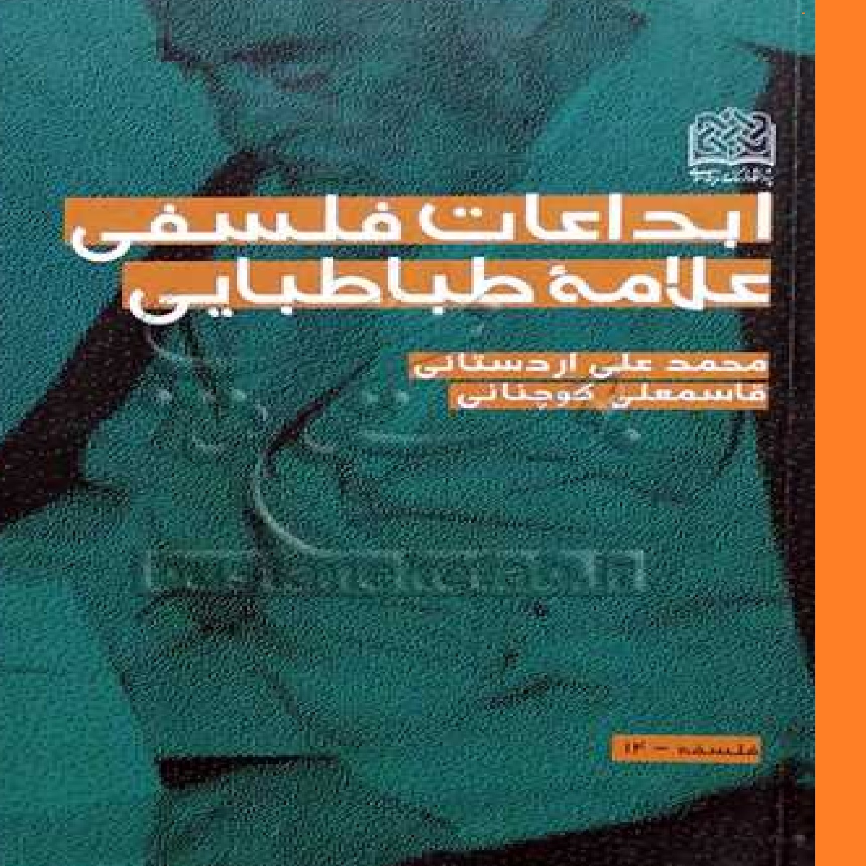 کتاب ابداعات فلسفی علامه طباطبایی اثر محمد علی اردستانی