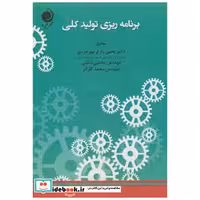 کتاب برنامه ریزی و تولید کلی اثر یحیی زارع مهرجردی