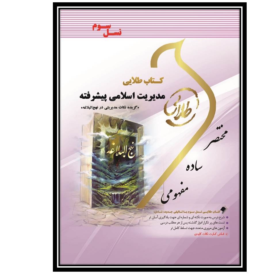 کتاب طلایی مدیریت اسلامی پیشرفته (نسل سوم)