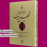 کتاب تحلیل ردیف(داریوش طلایی)(انتشارات نی )