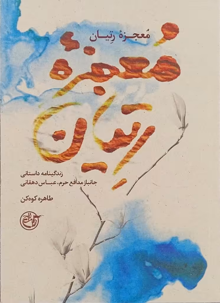 کتاب معجزه رتیان