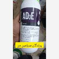 ویتامینAD3E فارمیل محصول کشور هلند 20میل پرنده