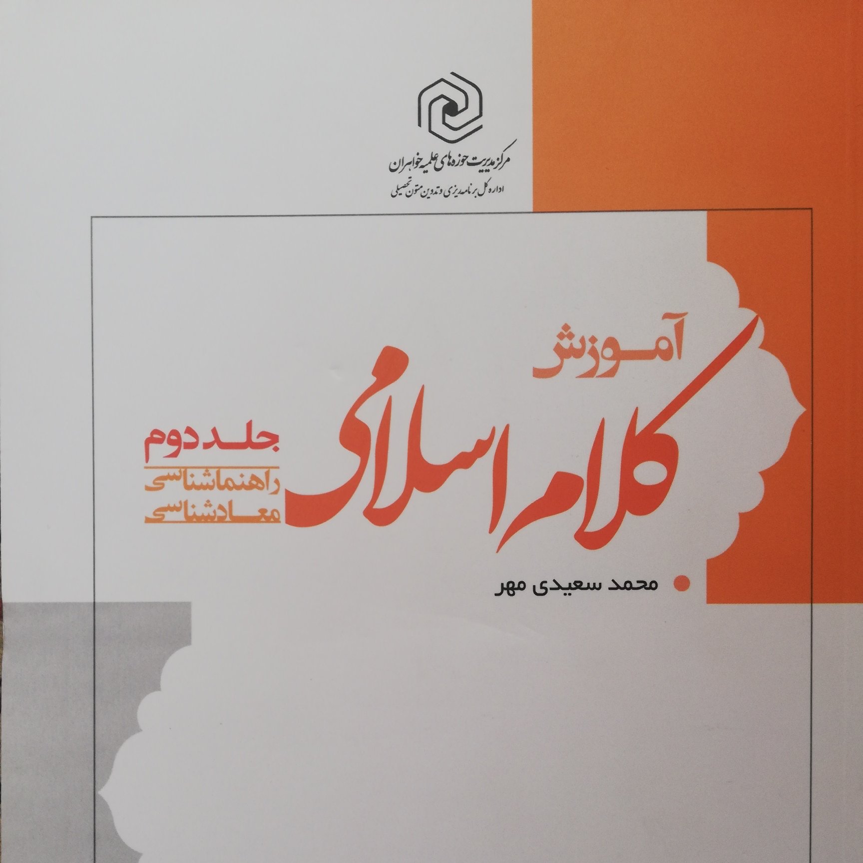 کتاب آموزش کلام اسلامی جلد2