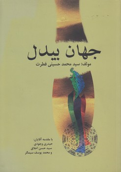 خرید کتاب جهان بیدل — کتابسرای طه