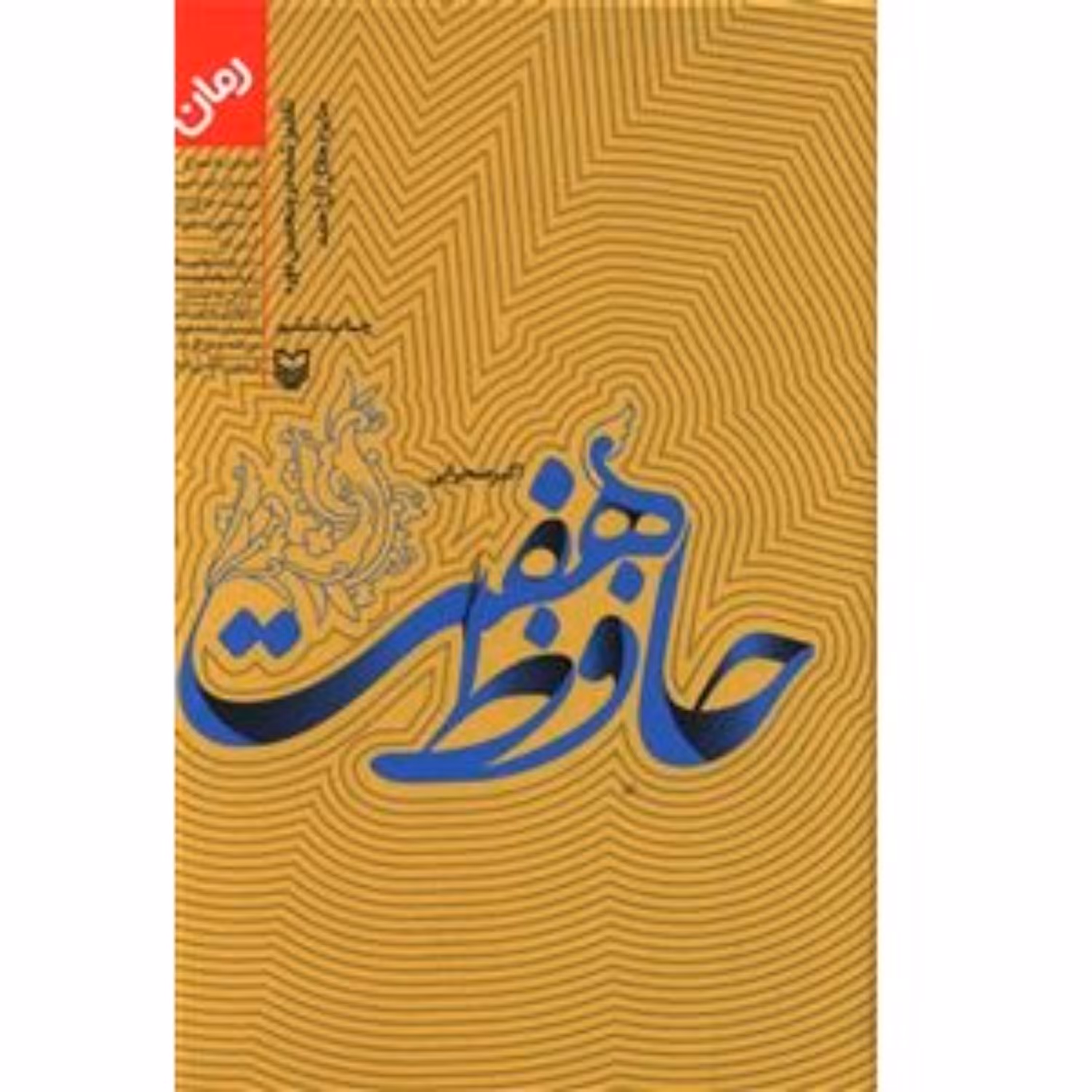 کتاب رمان سفرنامه خواندنی حافظ هفت نوشته اکبر صحرایی انتشارات سوره مهر