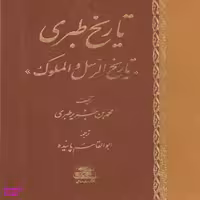 کتاب تاریخ طبری تاریخ الرسل و الملوک اثر محمد بن جریر طبری انتشارات اساطیر