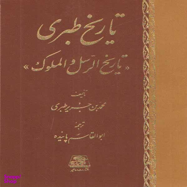کتاب تاریخ طبری تاریخ الرسل و الملوک اثر محمد بن جریر طبری انتشارات اساطیر