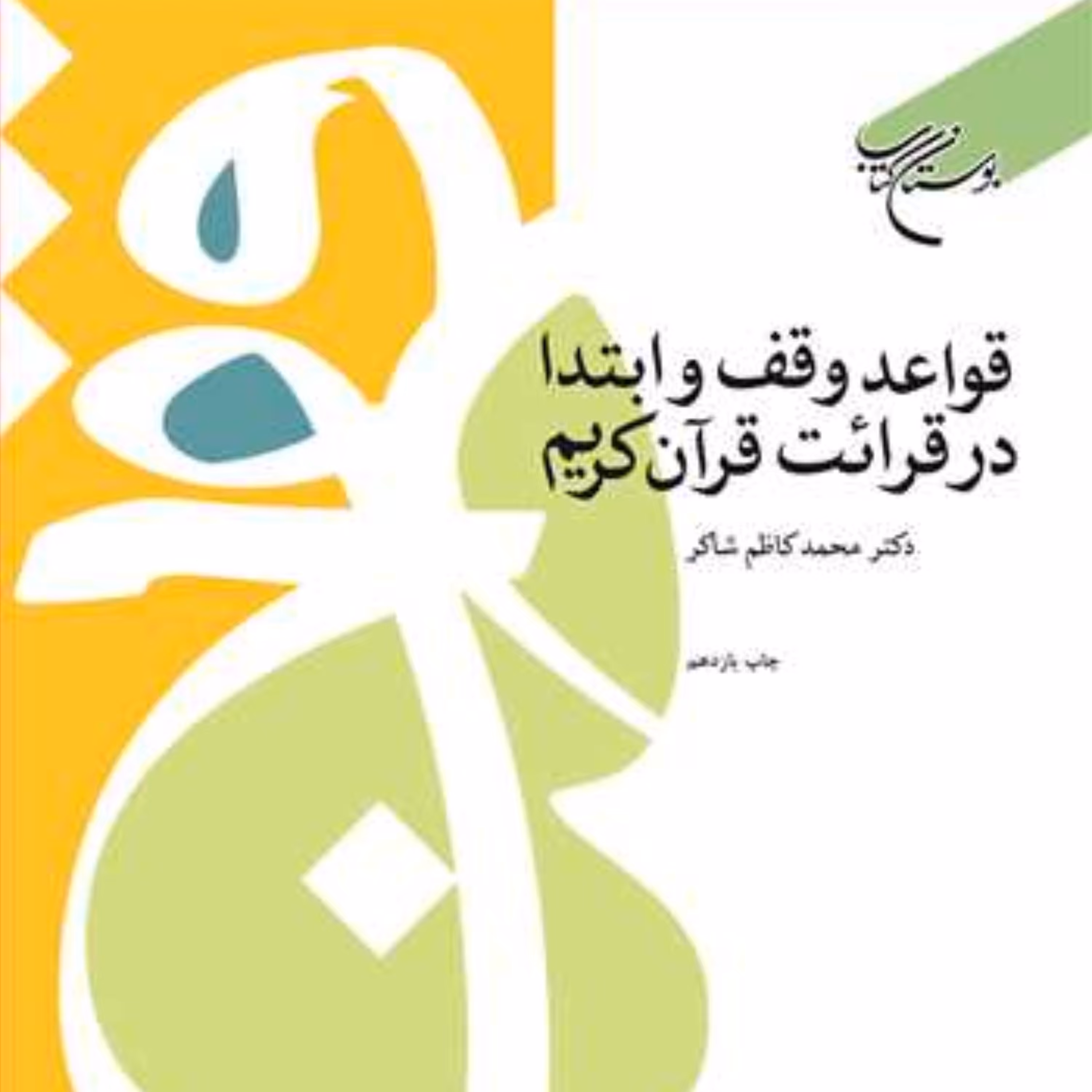 کتاب قواعد وقف و ابتدا در قرائت قرآن کریم (اثر دکتر شاکر نشر بوستان کتاب)