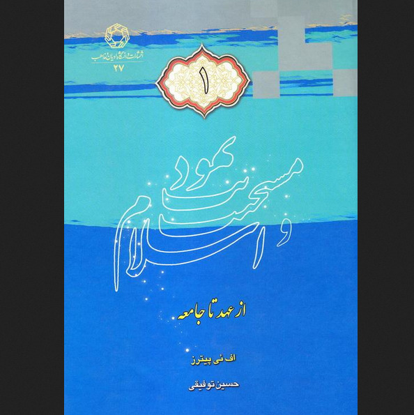 یهودیت، مسیحیت و اسلام (دوره سه جلدی)