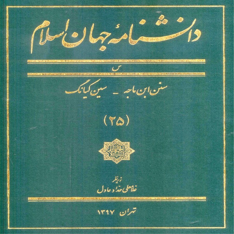 دانشنامه جهان اسلام جلد25 سنن ابن ماجه-سین کیانگ