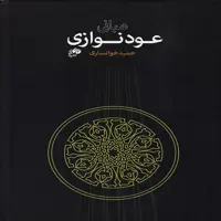 کتاب مبانی عود نوازی حمید خوانساری