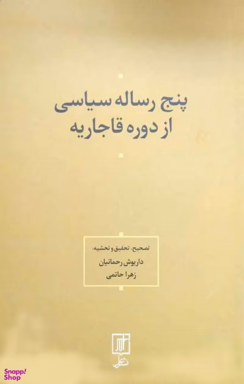 پنج رساله سیاسی از دوره قاجاریه
