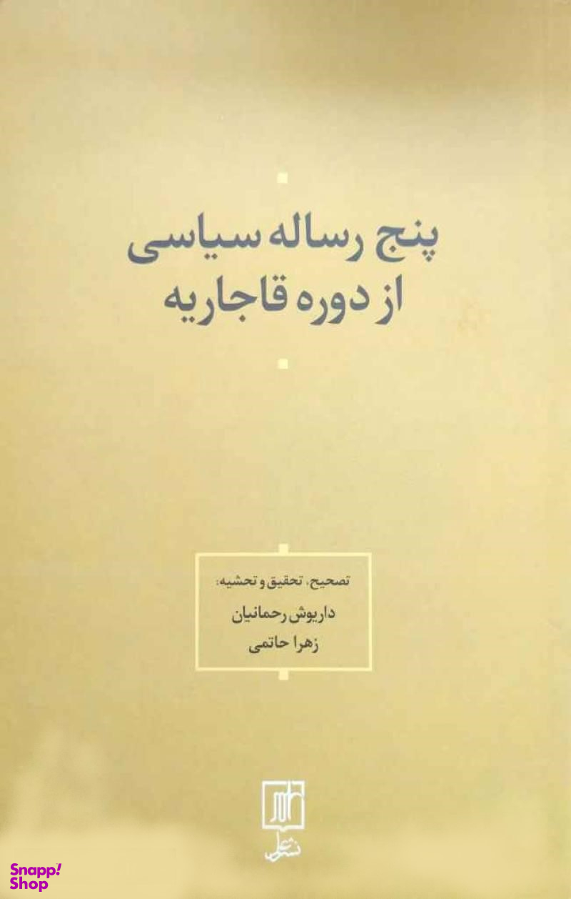 پنج رساله سیاسی از دوره قاجاریه