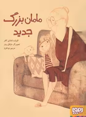 مامان بزرگ جدید - اثر الیزابت اشتاین کلنر - انتشارات هوپا - چی بخونم