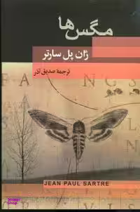 کتاب مگس ها اثر ژان پل سارتر انتشارات جامی