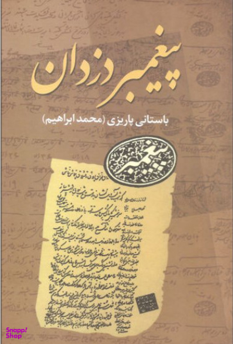 پیغمبر دزدان