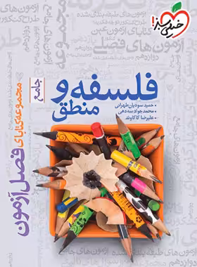 فصل آزمون فلسفه و منطق جامع خیلی سبز - چی بخونم