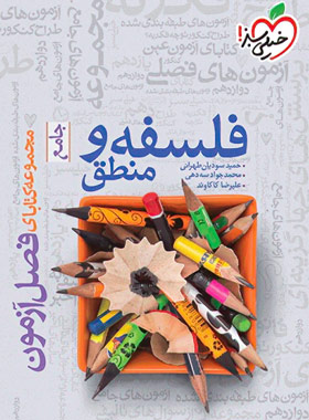 فصل آزمون فلسفه و منطق جامع خیلی سبز - چی بخونم