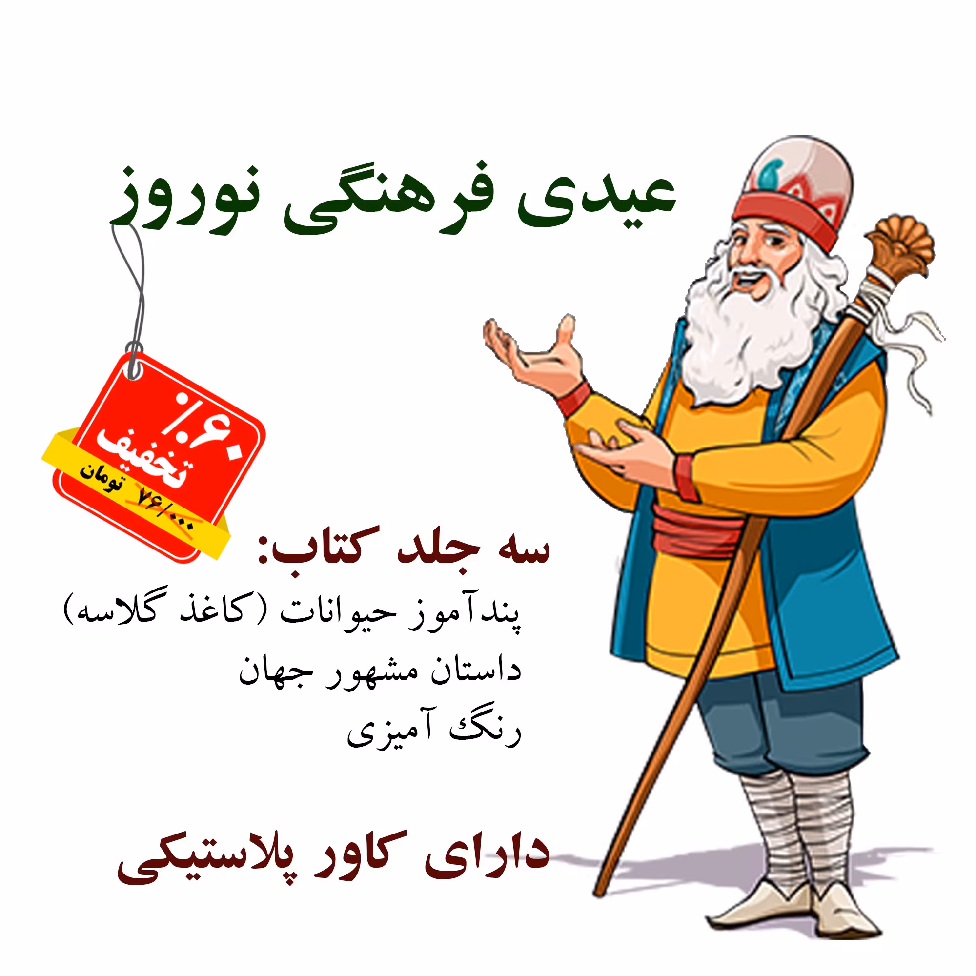 بسته 3 جلدی ویژه هدیه فرهنگی عید نوروز (محصولات با کیفیت تضمینی)