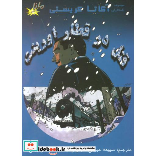 کتاب قتل در قطار اورینت (مجموعه داستانهای آگاتا کریستی)،(گلاسه) اثر آگاتا کریستی