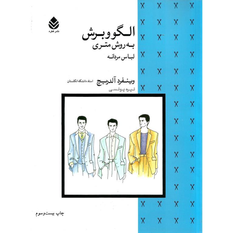 الگو و برش به روش متری لباس مردانه