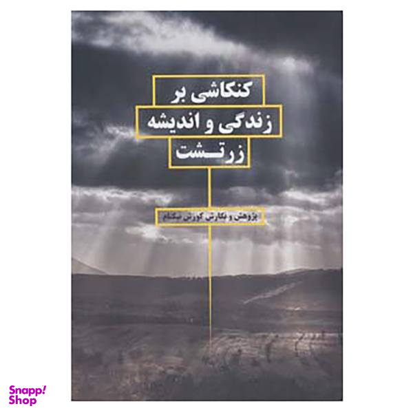 کتاب کنکاشی بر زندگی و اندیشه زرتشت اثر کوروش نیکنام