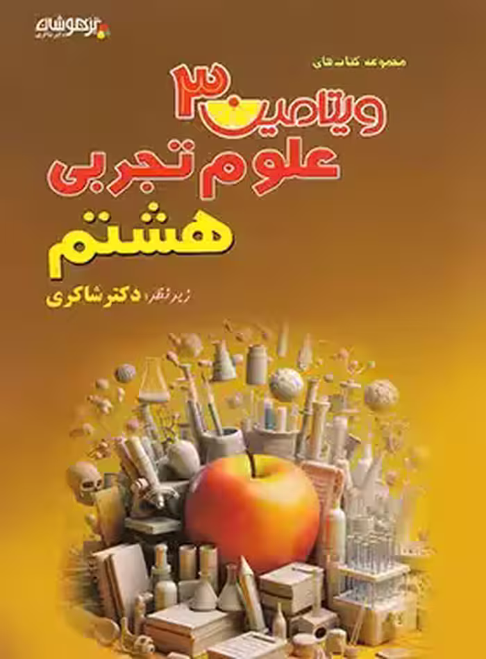 ویتامین 3 علوم هشتم تیزهوشان شاکری - چی بخونم