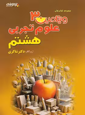 ویتامین 3 علوم هشتم تیزهوشان شاکری - چی بخونم