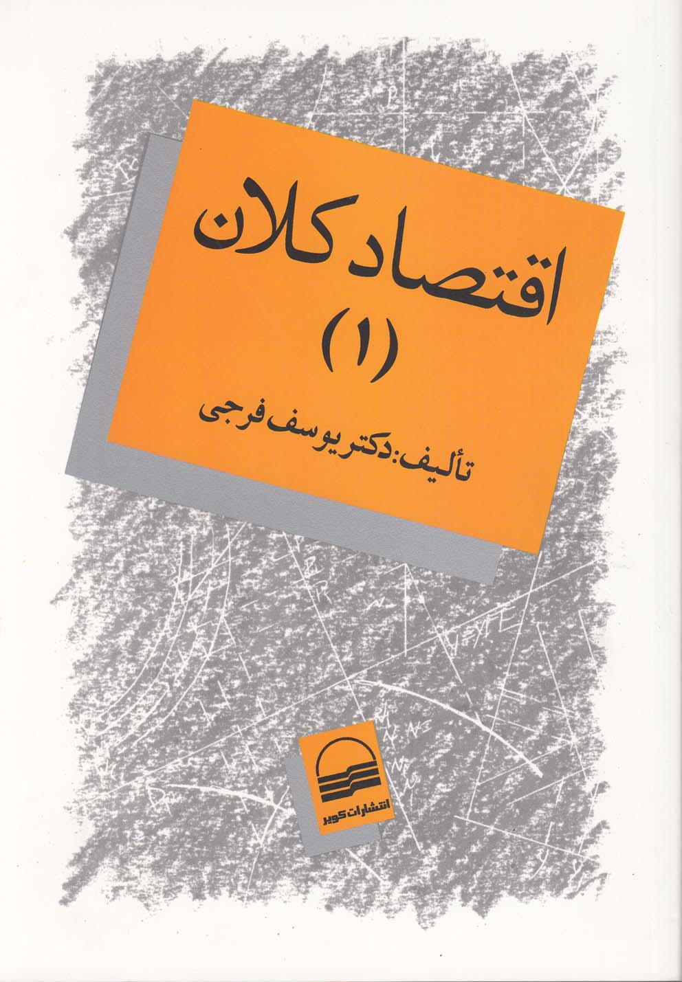 کتاب اقتصاد کلان جلد اول اثر دکتریوسف فرجی
